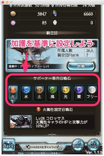 サポーター専用召喚石は加護を基準に設定しよう
