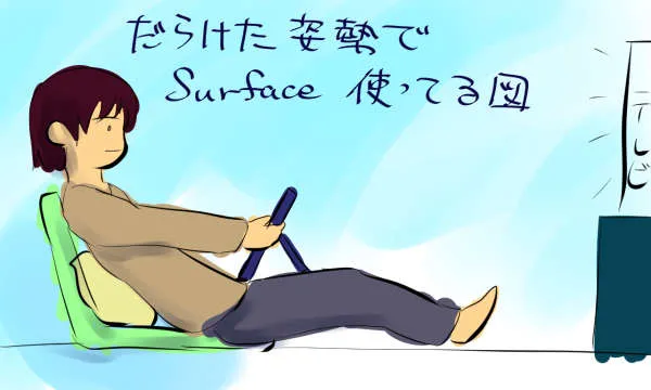 だらけた姿勢でSurface使っている図