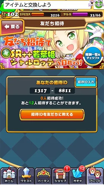 ウチ姫　私の招待コード